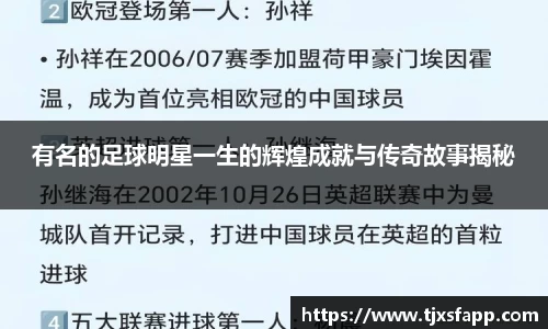 有名的足球明星一生的辉煌成就与传奇故事揭秘