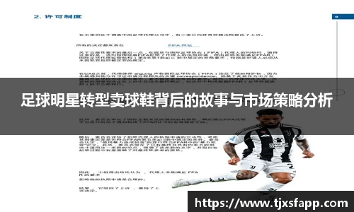 足球明星转型卖球鞋背后的故事与市场策略分析