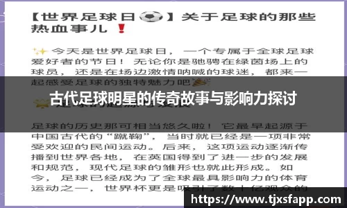 古代足球明星的传奇故事与影响力探讨