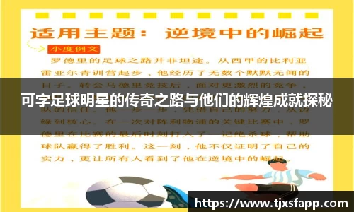 可字足球明星的传奇之路与他们的辉煌成就探秘