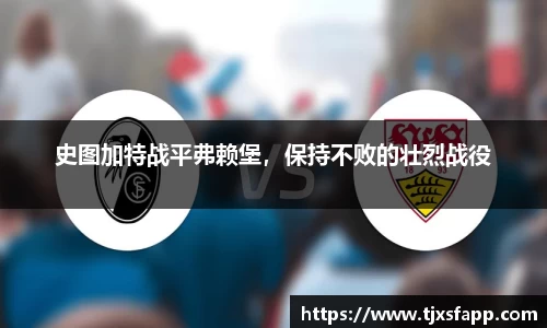 史图加特战平弗赖堡，保持不败的壮烈战役