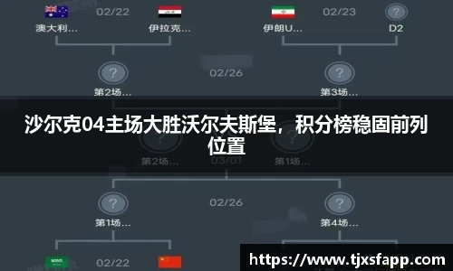 沙尔克04主场大胜沃尔夫斯堡，积分榜稳固前列位置