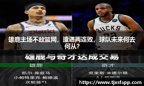 雄鹿主场不敌篮网，遭遇两连败，球队未来何去何从？