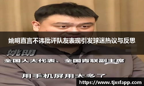 姚明直言不讳批评队友表现引发球迷热议与反思