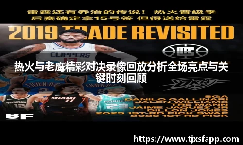 热火与老鹰精彩对决录像回放分析全场亮点与关键时刻回顾