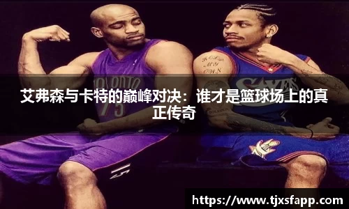 艾弗森与卡特的巅峰对决：谁才是篮球场上的真正传奇