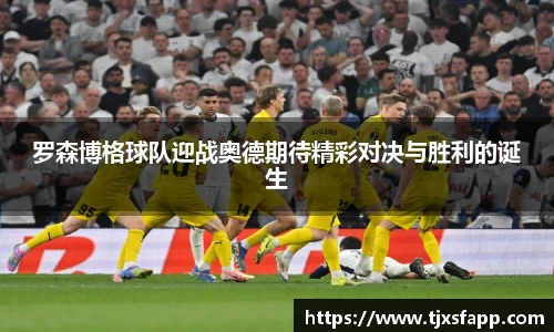 罗森博格球队迎战奥德期待精彩对决与胜利的诞生