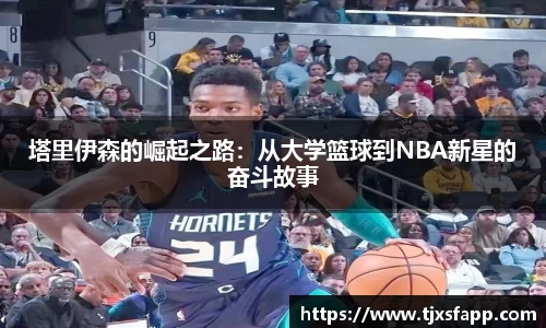 塔里伊森的崛起之路：从大学篮球到NBA新星的奋斗故事