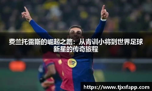 费兰托雷斯的崛起之路：从青训小将到世界足球新星的传奇旅程