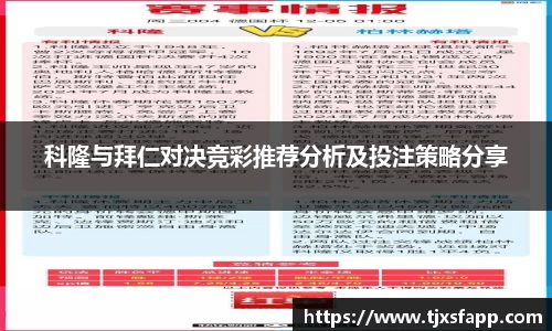 科隆与拜仁对决竞彩推荐分析及投注策略分享