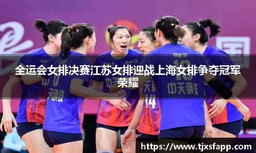 全运会女排决赛江苏女排迎战上海女排争夺冠军荣耀
