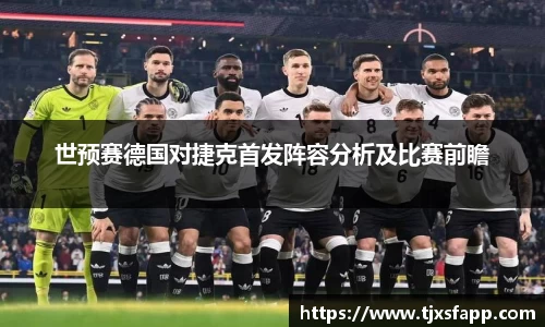 世预赛德国对捷克首发阵容分析及比赛前瞻