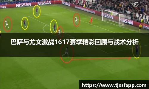 巴萨与尤文激战1617赛季精彩回顾与战术分析