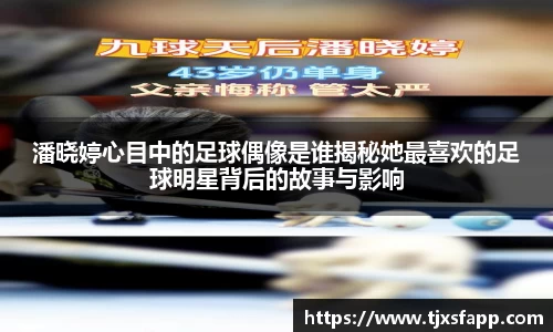 潘晓婷心目中的足球偶像是谁揭秘她最喜欢的足球明星背后的故事与影响