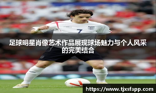 足球明星肖像艺术作品展现球场魅力与个人风采的完美结合