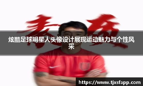 炫酷足球明星人头像设计展现运动魅力与个性风采