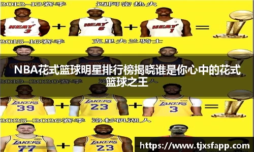 NBA花式篮球明星排行榜揭晓谁是你心中的花式篮球之王