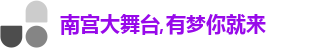南宫大舞台